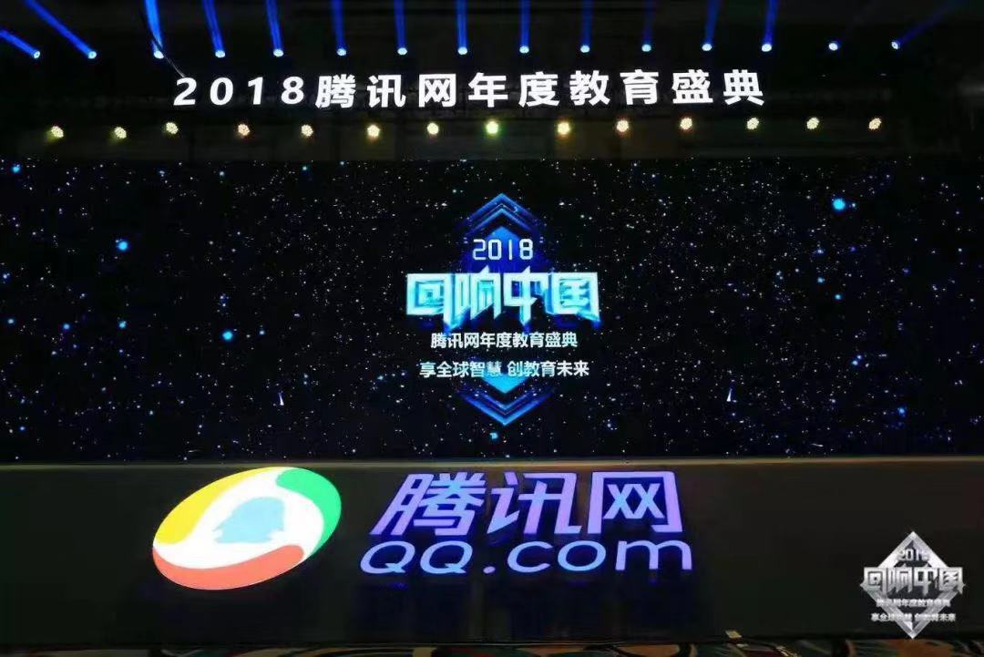2018“回响中国”腾讯网年度教育盛典