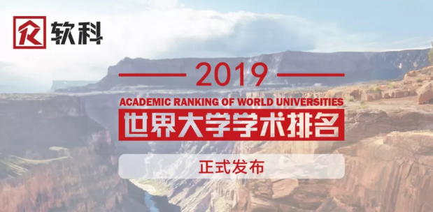 2019软科世界大学学术排名