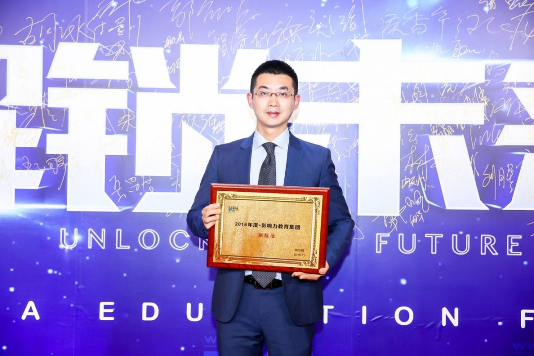 新航道荣获新华网“2018年度•影响力教育集团”，再接再厉，解锁未来！