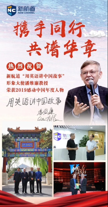 “用英语讲中国故事”形象大使潘维廉教授成为感动中国2019年度人物