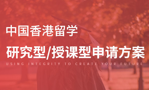 中国香港留学研究型/授课型硕士申请方案