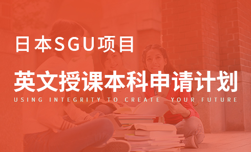 日本SGU项目英文授课本科申请计划