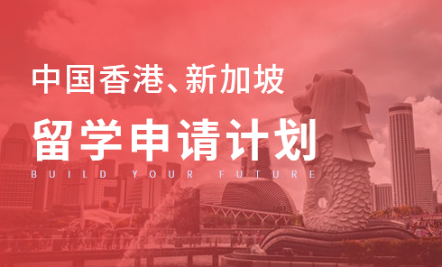 中国香港、新加坡留学研究型/授课型硕士申请方案