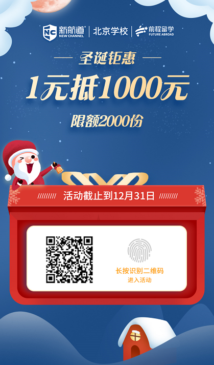 圣诞有礼！新航道北京学校“1元抵1000元”优惠活动来啦！