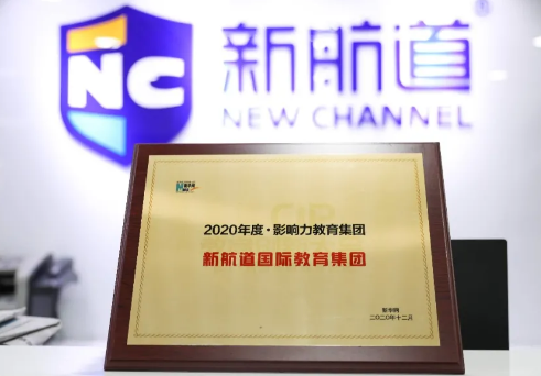 新航道荣膺新华网“2020年度·影响力教育集团”奖项