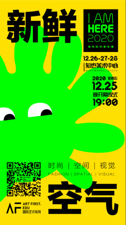 I AM HERE 2020 | 我们在知也美术馆等你，与你一起呼吸「新鲜空气」!