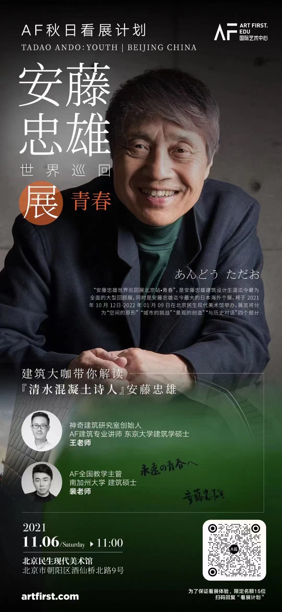 AF看展计划——「安藤忠雄世界巡回展北京站·青春”大展」