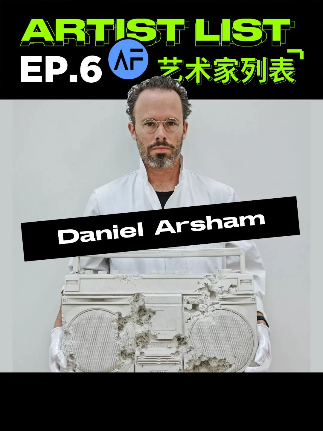 深度解读视觉艺术家Daniel Arsham：色弱是上天赋予他的“艺术力量”！