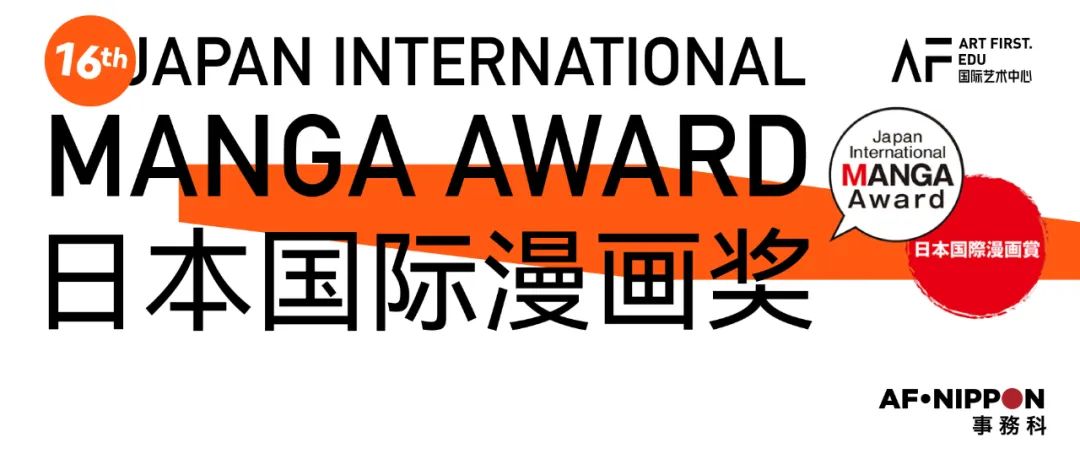 MANGA AWARD | AF日本漫画导师团，带你参与第16届日本国际漫画大赏 !