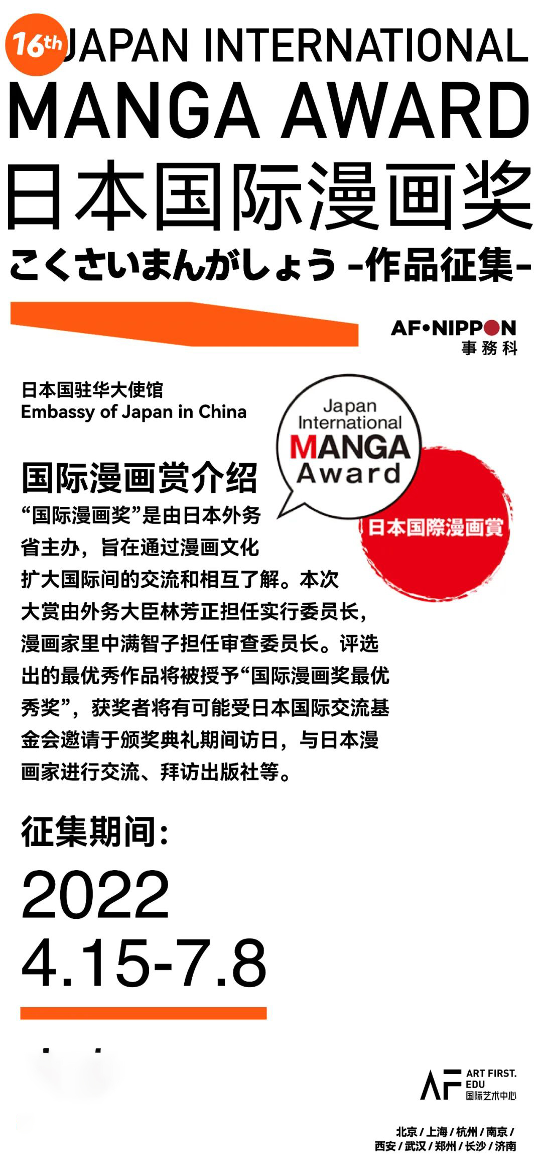 MANGA AWARD | AF日本漫画导师团，带你参与第16届日本国际漫画大赏 !