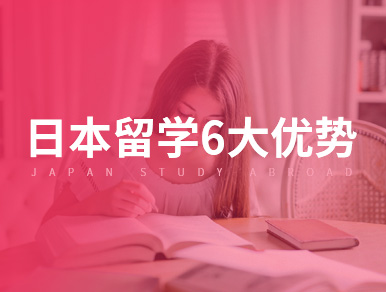 日本留学6大优势