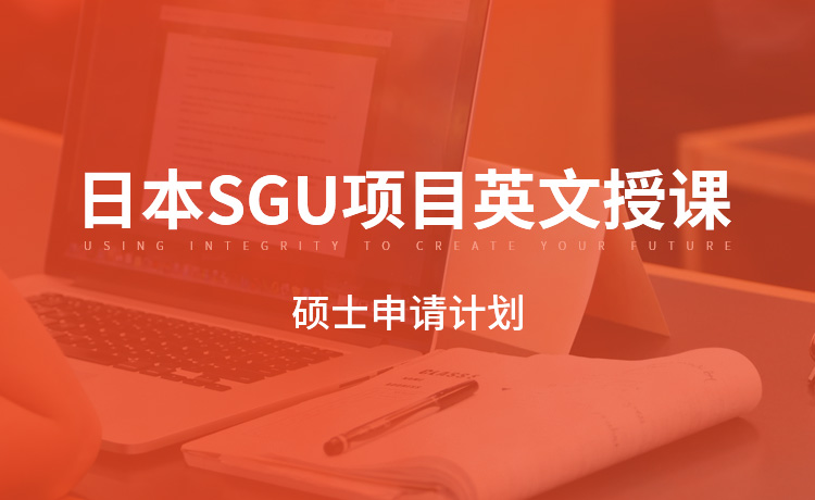 日本SGU项目英文授课硕士申请计划