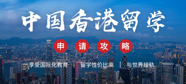 中国香港留学申请攻略