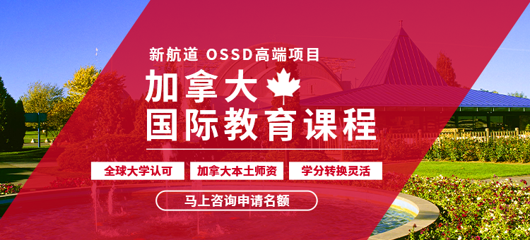 注册加拿大学籍 申请海外大学 加拿大OSSD国内预科项目